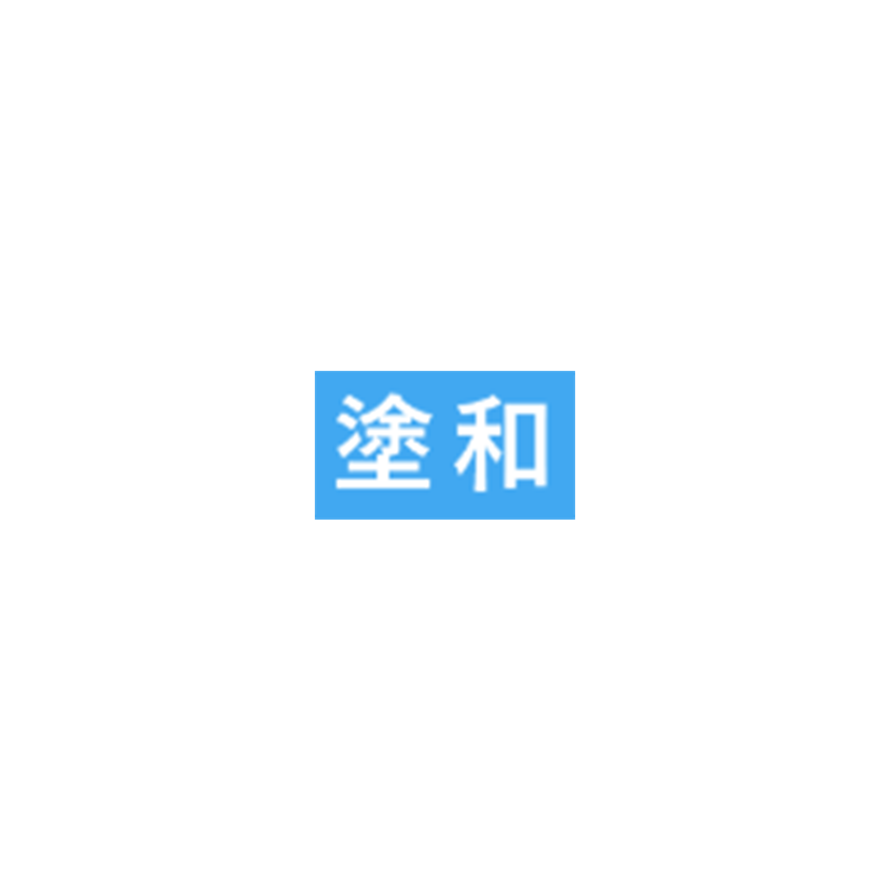 塗和