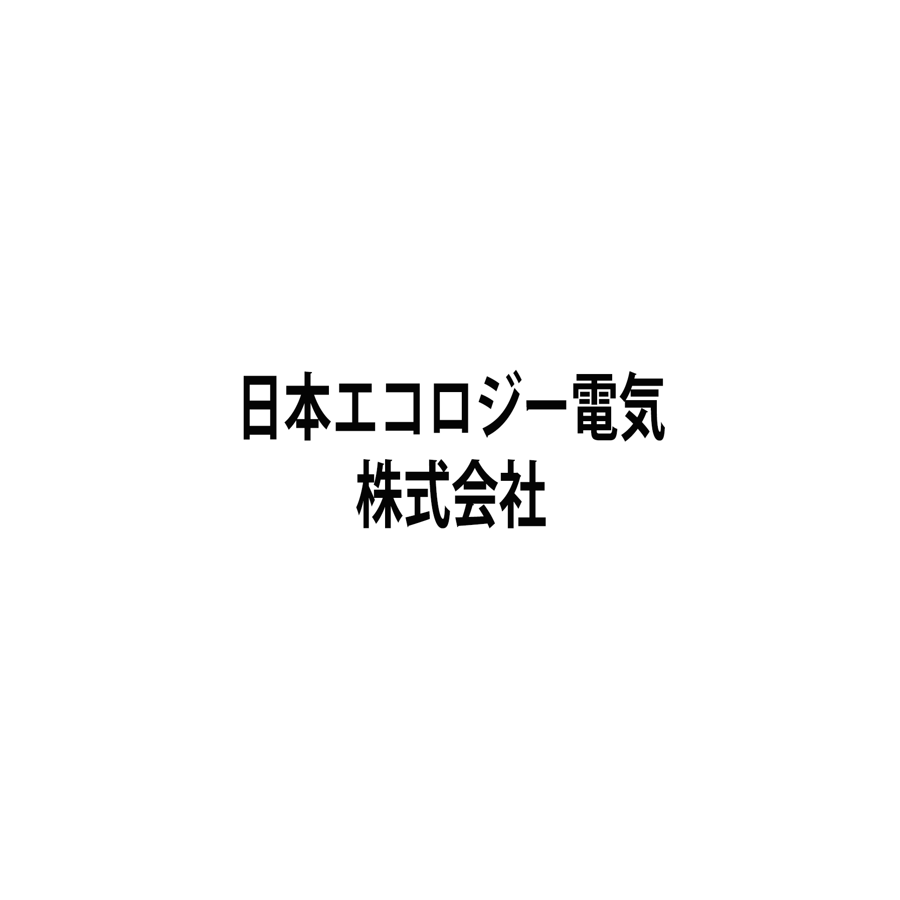 日本エコロジー電気株式会社
