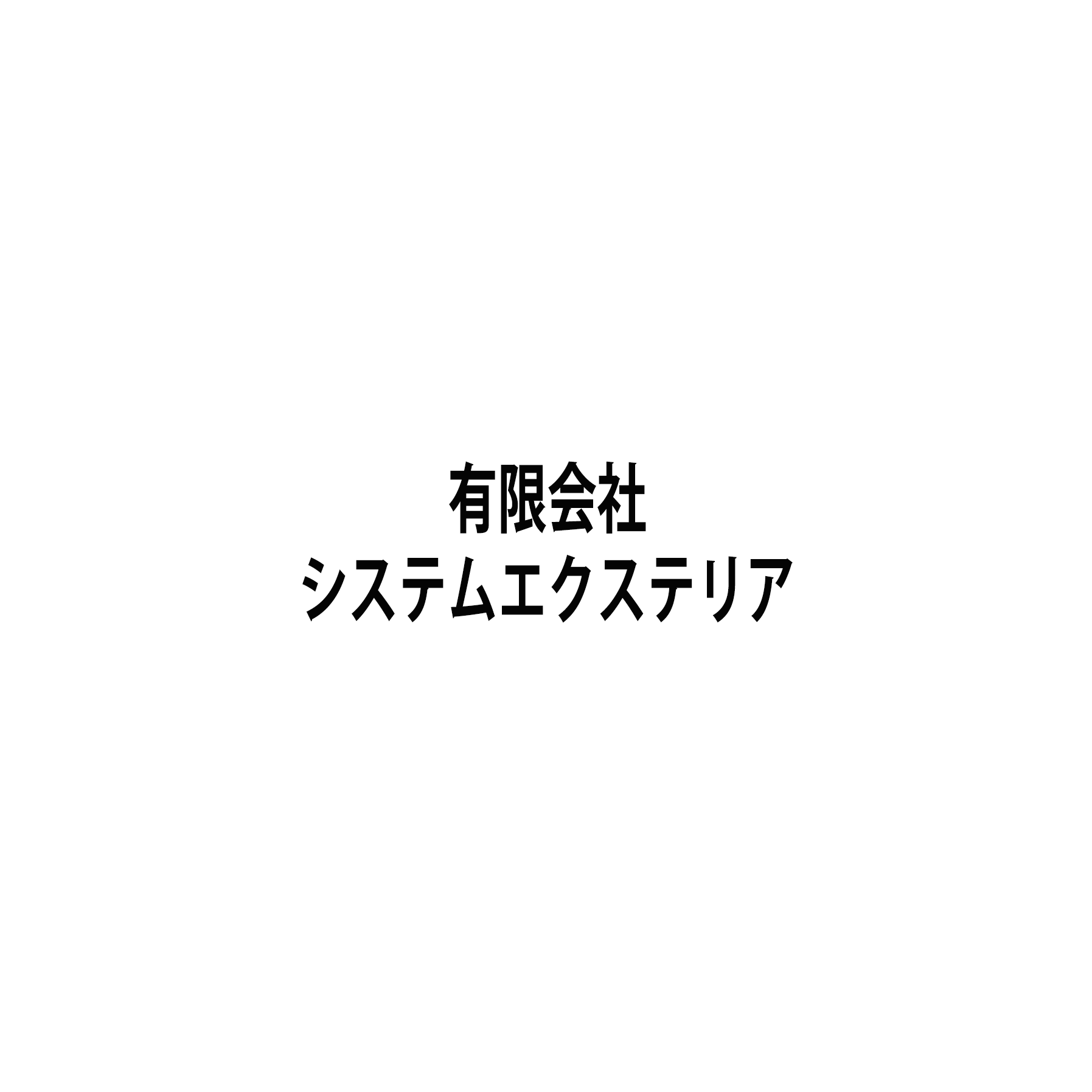有限会社システムエクステリア