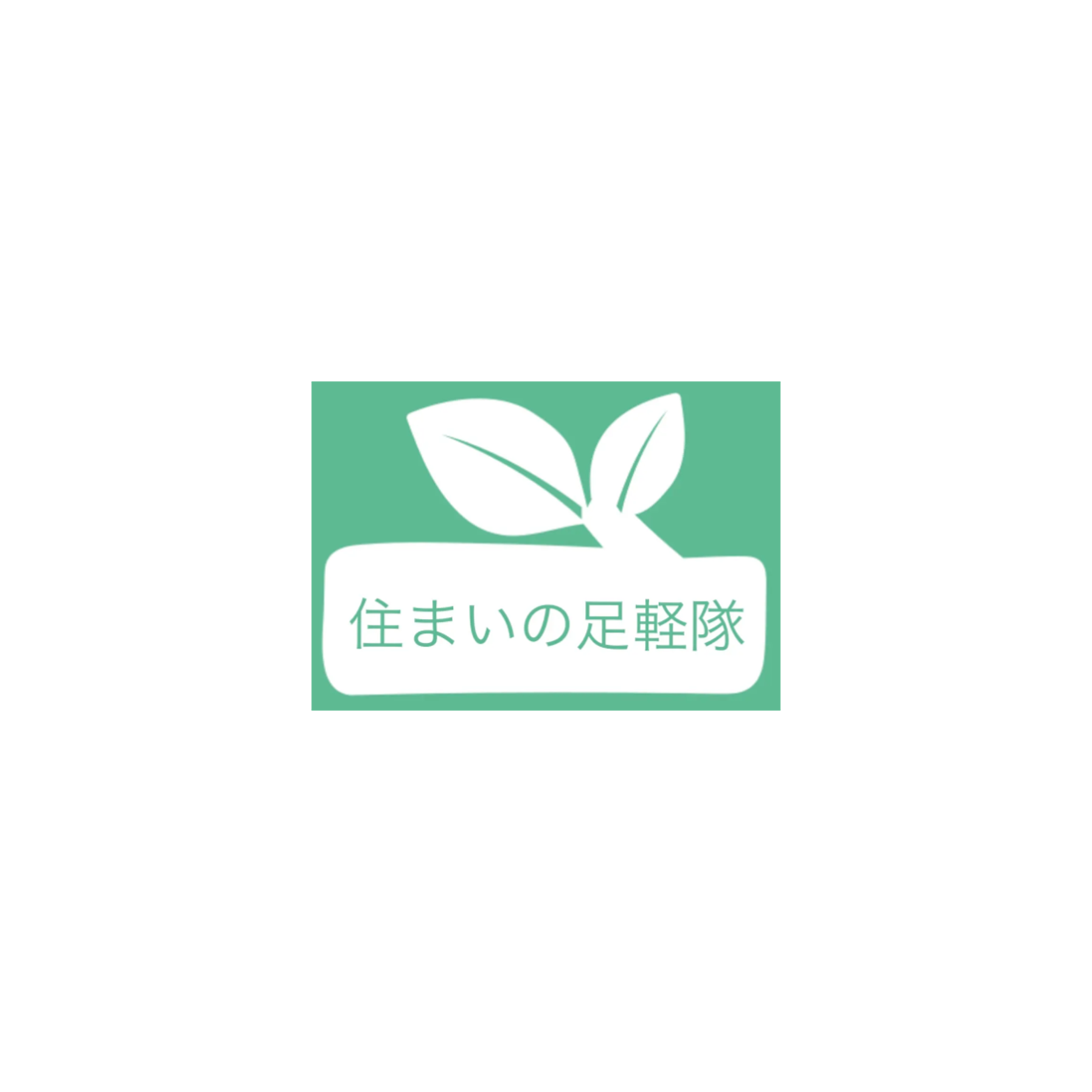 住まいの足軽隊