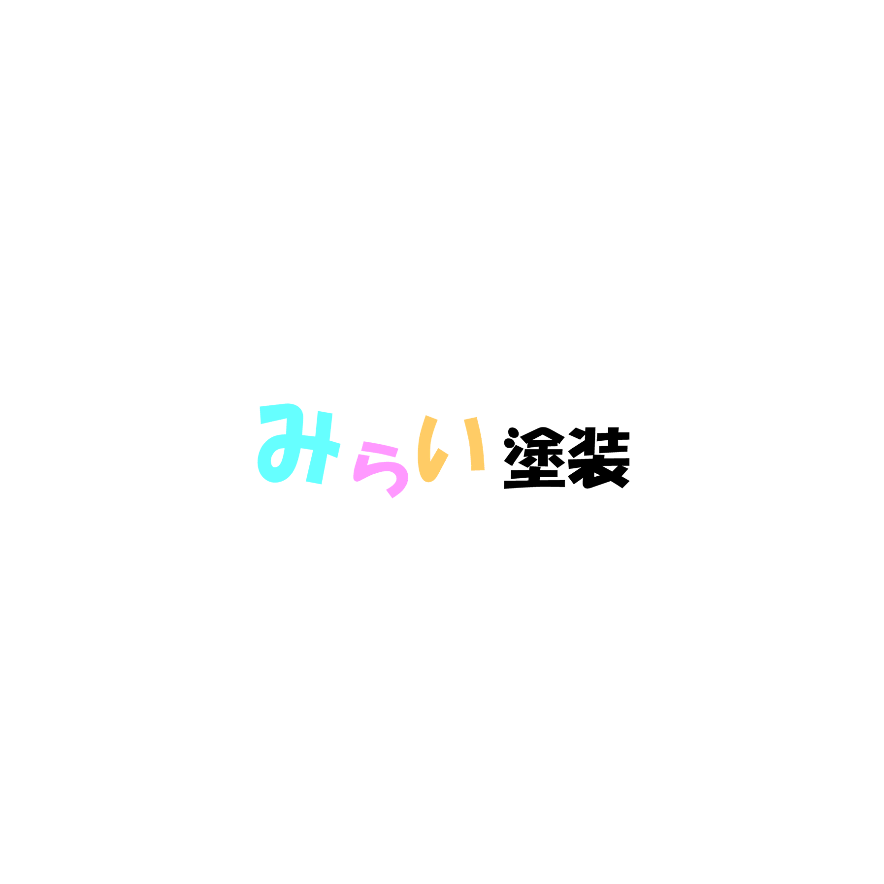 株式会社みらい塗装