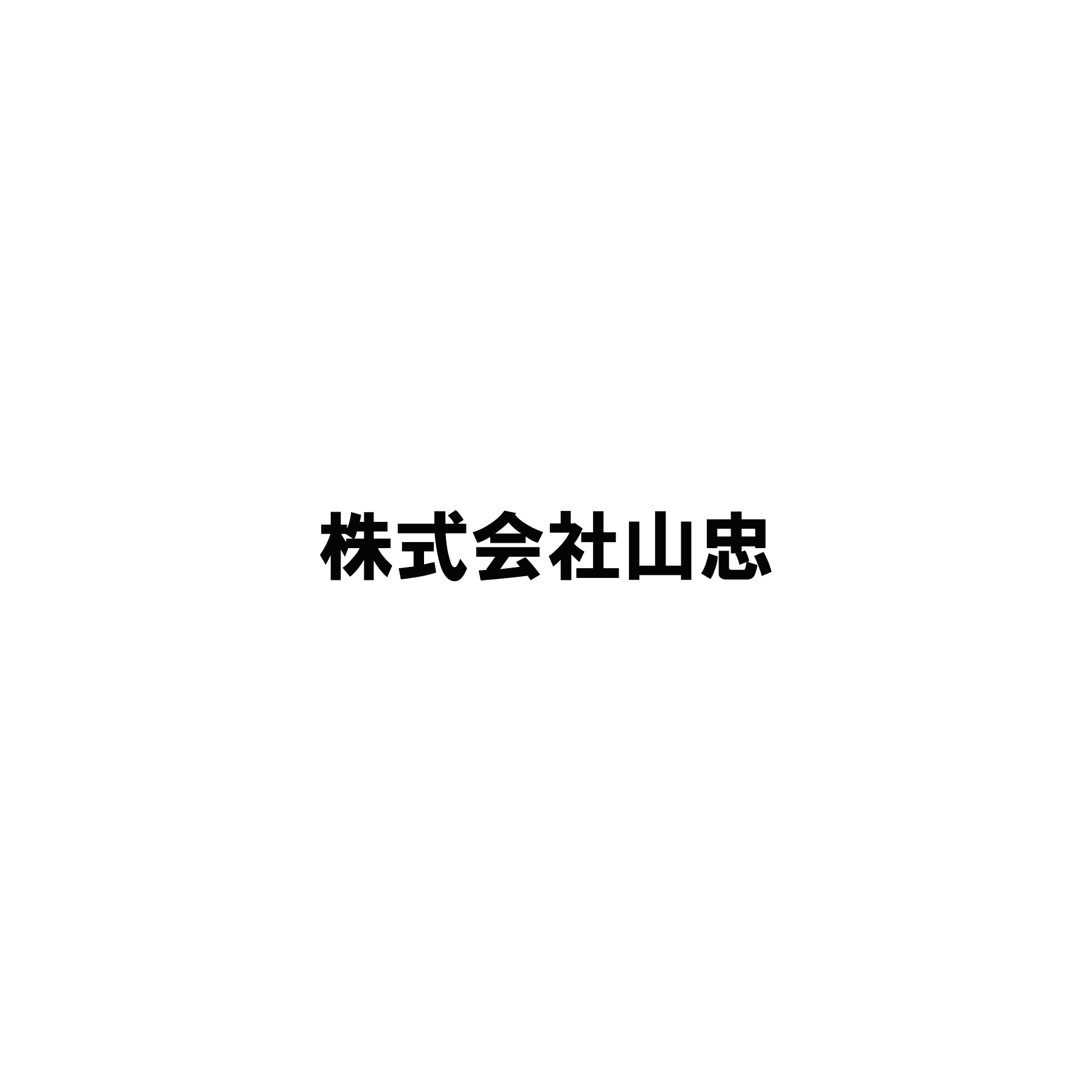 株式会社山忠