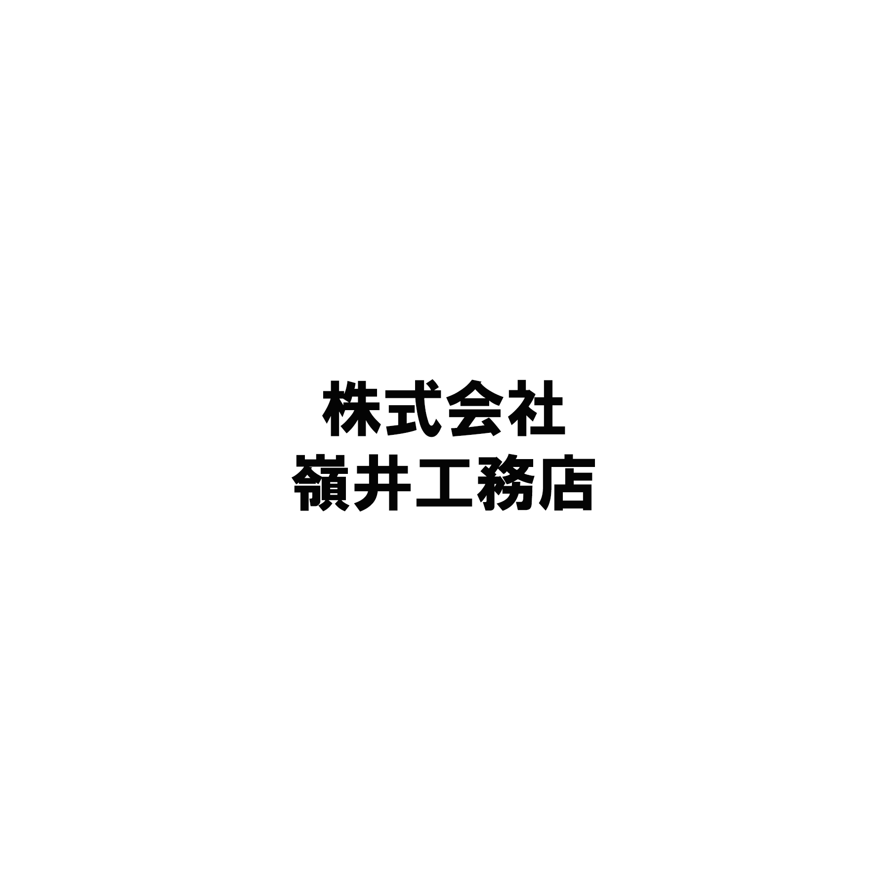 株式会社嶺井工務店