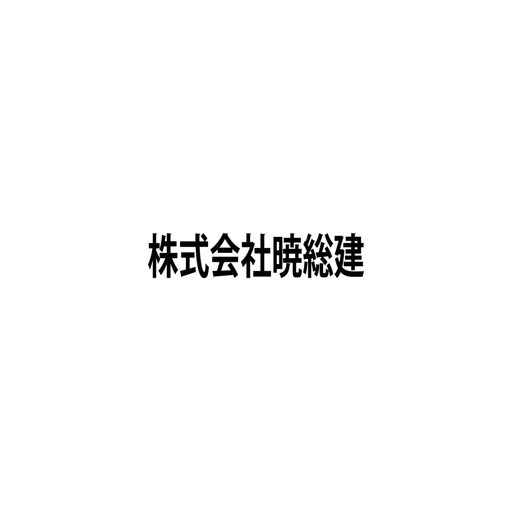 株式会社暁総建