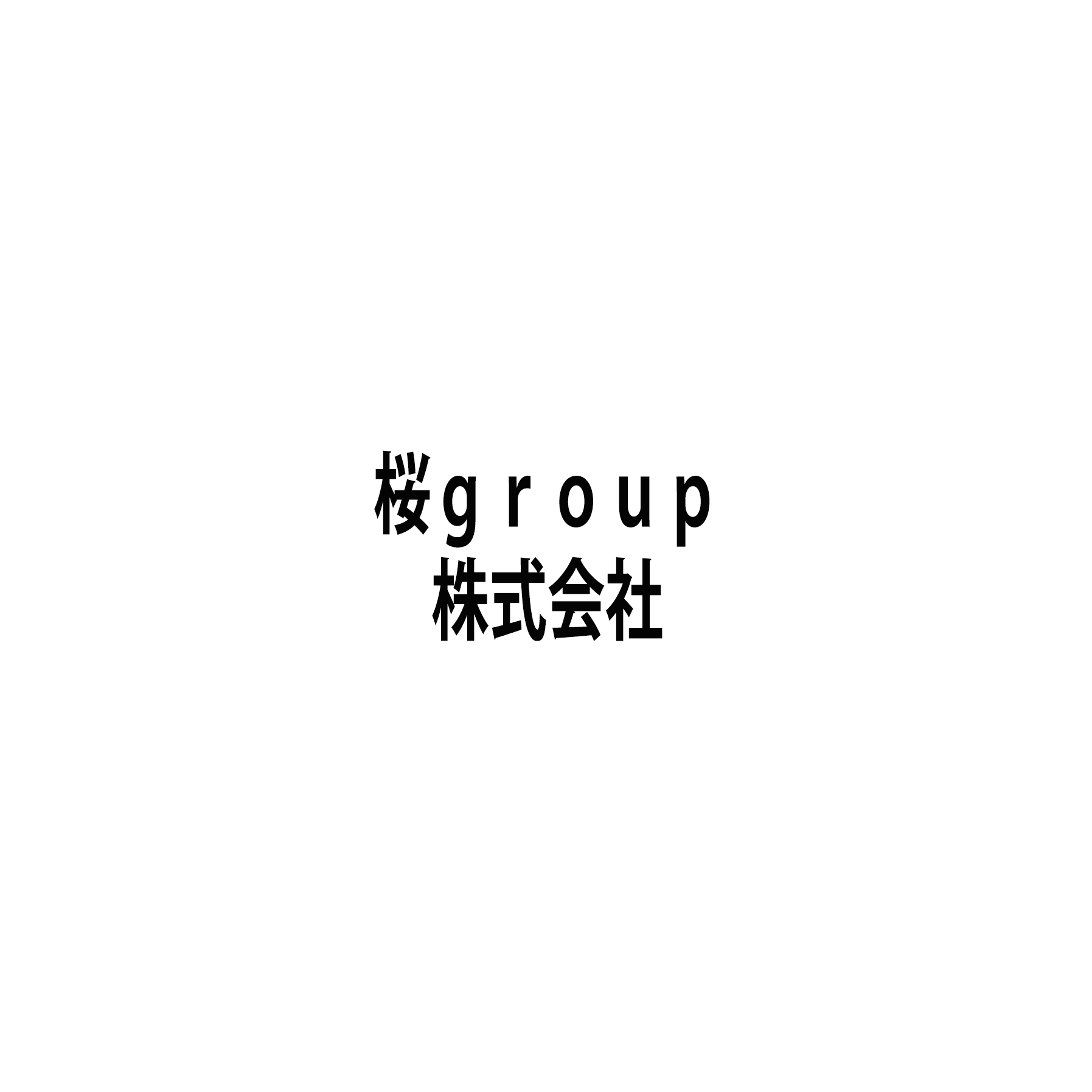 桜ｇｒｏｕｐ株式会社