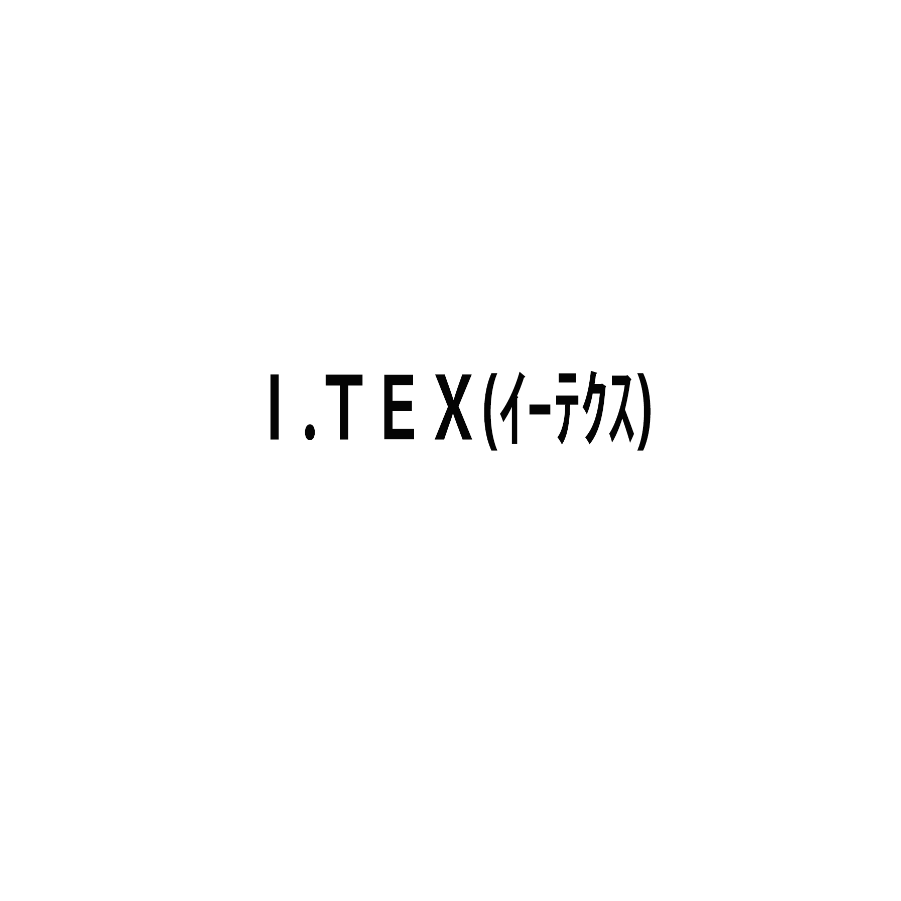 Ｉ.ＴＥＸ(ｲｰﾃｸｽ)