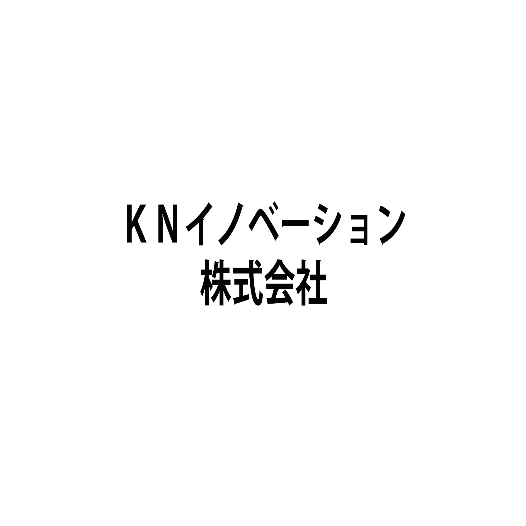 ＫＮイノベーション株式会社