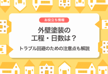 外壁塗装の工程・日数は？トラブル回避のための注意点も解説