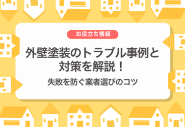 外壁塗装のトラブル事例と対策を解説！失敗を防ぐ業者選びのコツ