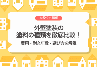 外壁塗装の塗料の種類を徹底比較！費用・耐久年数・選び方を解説