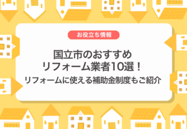 国立市のおすすめリフォーム業者10選と補助金制度を紹介