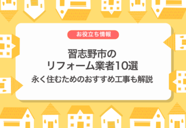 習志野市のリフォーム業者10選！永く住むためのおすすめ工事も解説