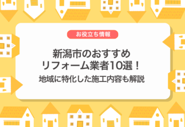 新潟市のおすすめリフォーム業者10選！地域に特化した施工内容も解説
