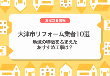 大津市リフォーム業者10選｜地域の特徴をふまえたおすすめ工事は？
