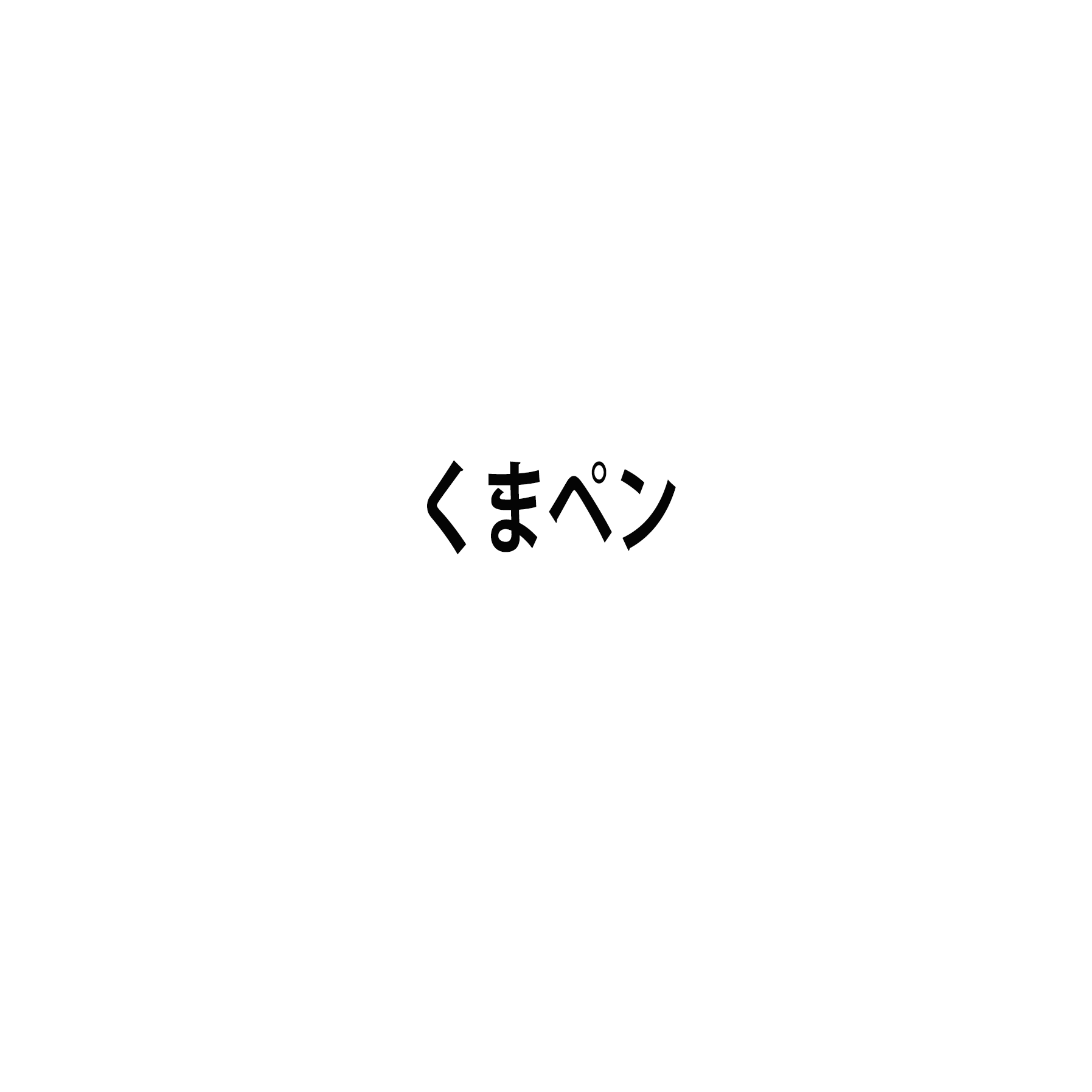 くまペン