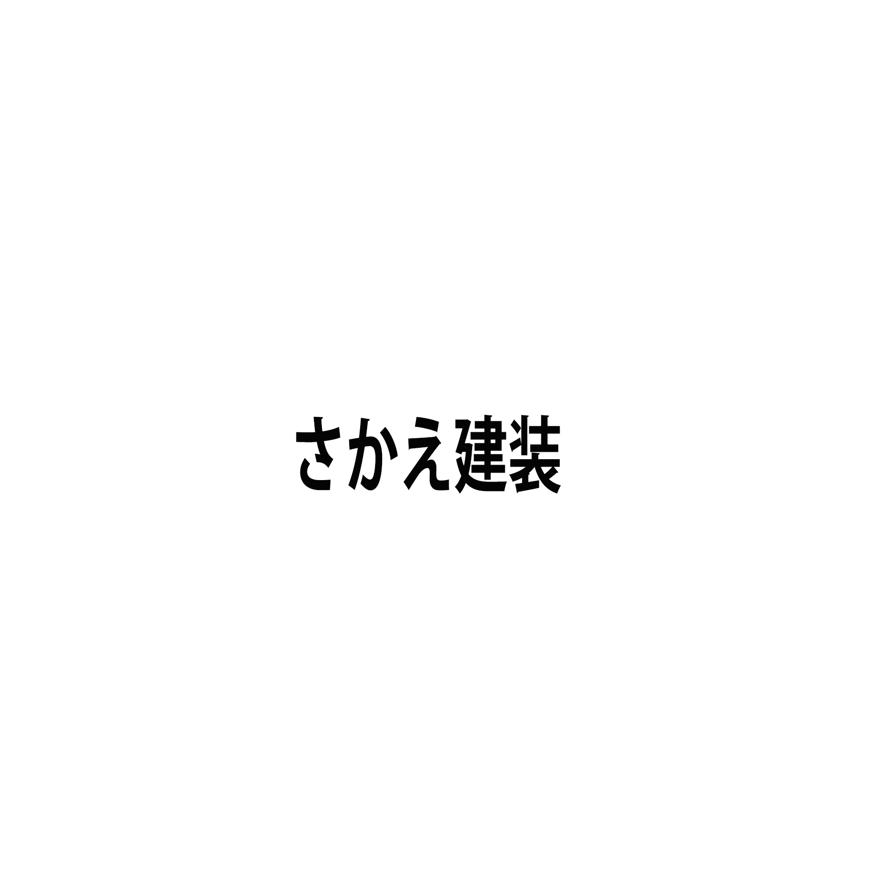 さかえ建装