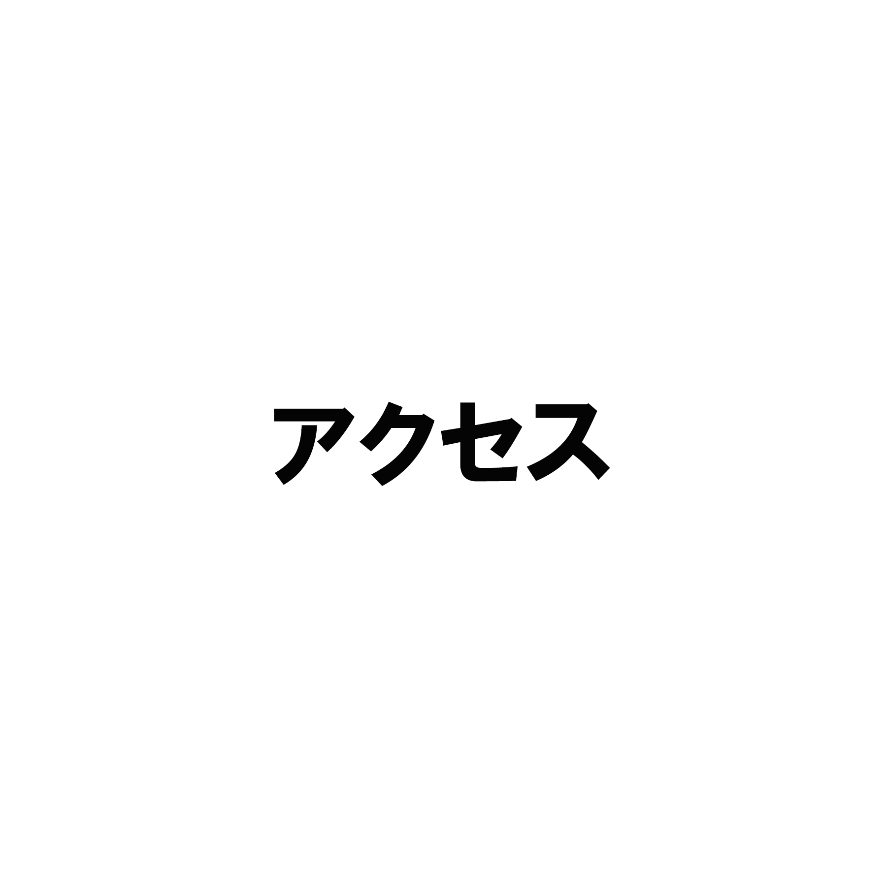 アクセス
