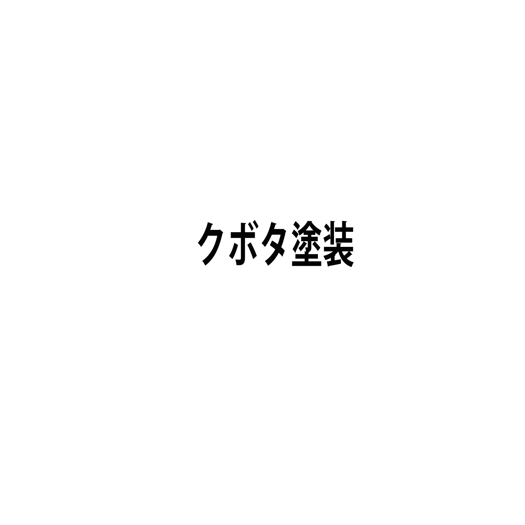 クボタ塗装