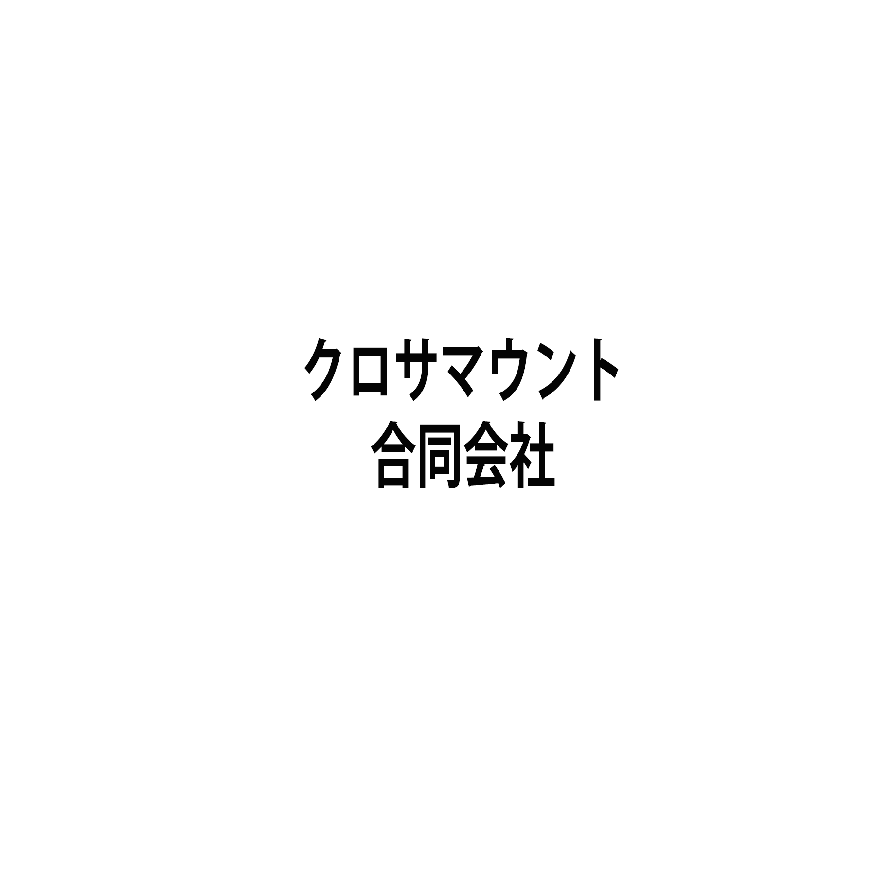 クロサマウント合同会社
