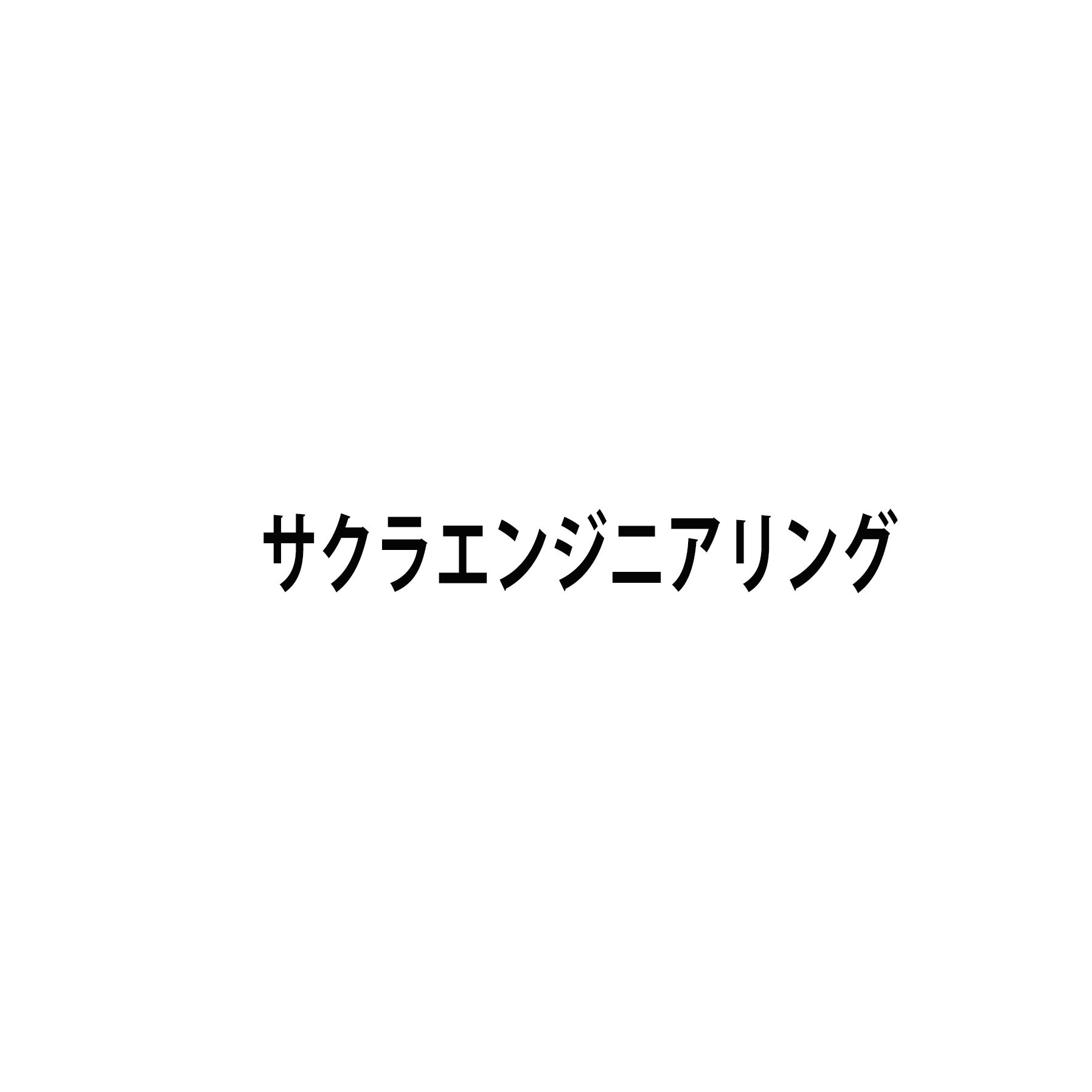 サクラエンジニアリング