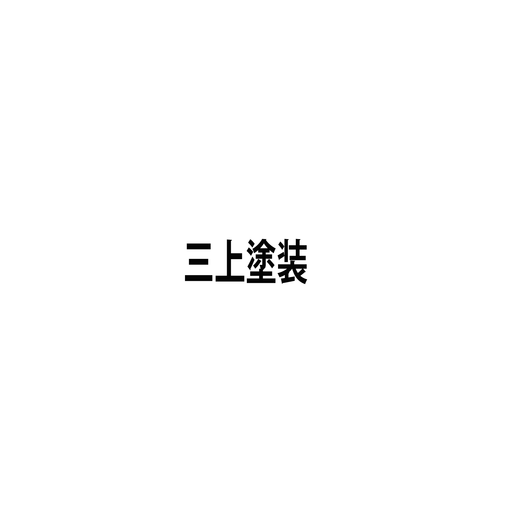 三上塗装