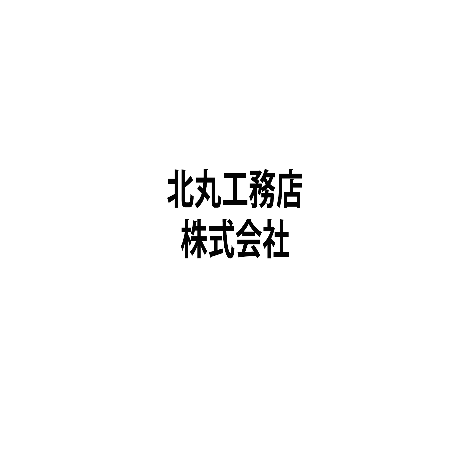 北丸工務店株式会社