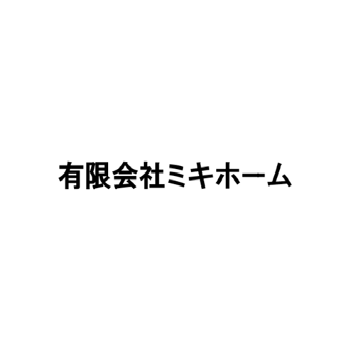 有限会社ミキホーム