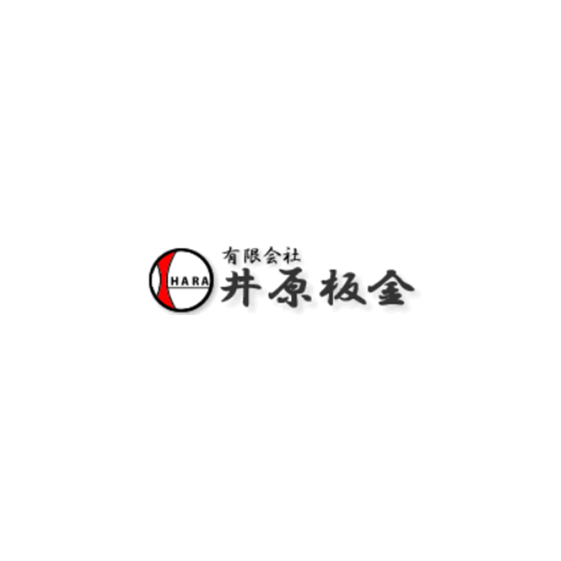 有限会社井原板金
