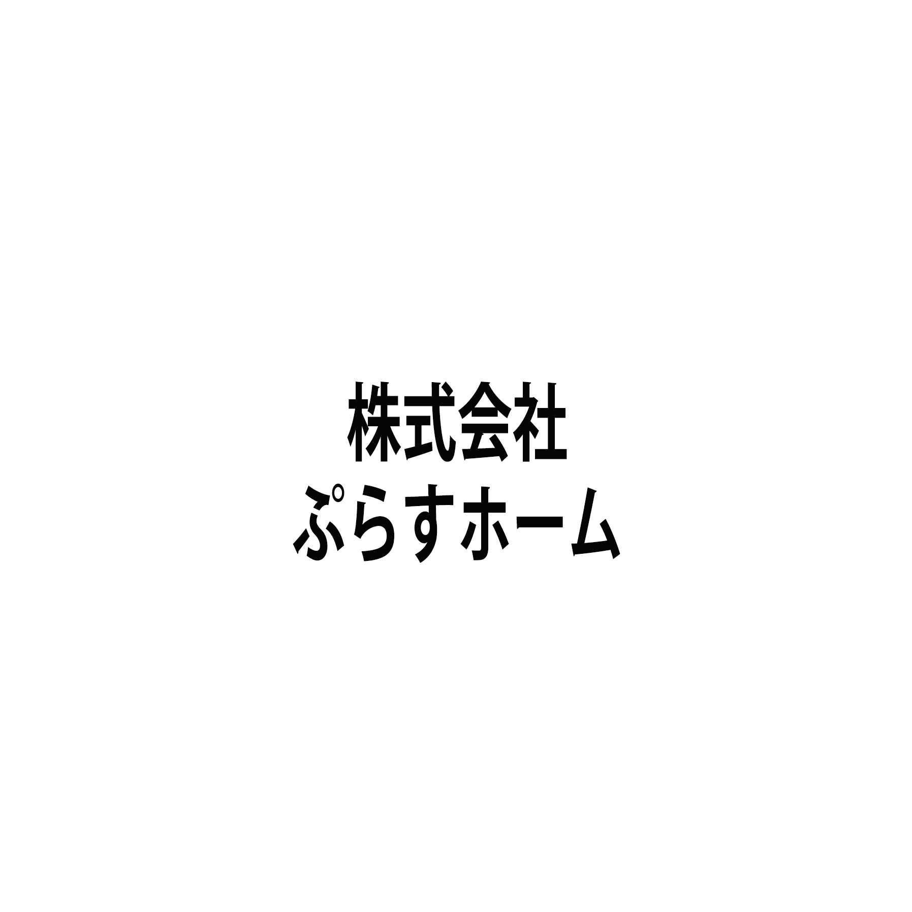 株式会社ぷらすホーム