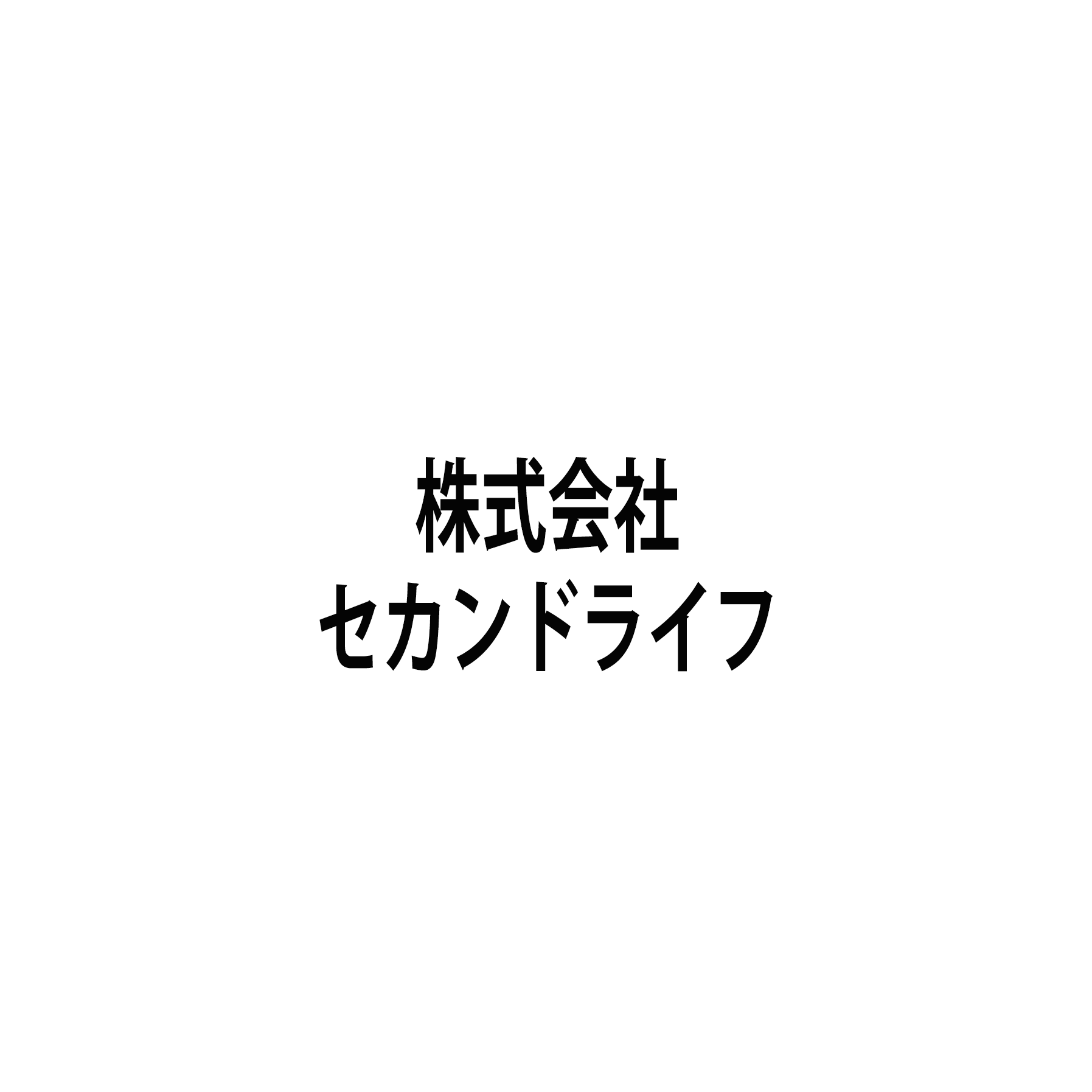 株式会社セカンドライフ
