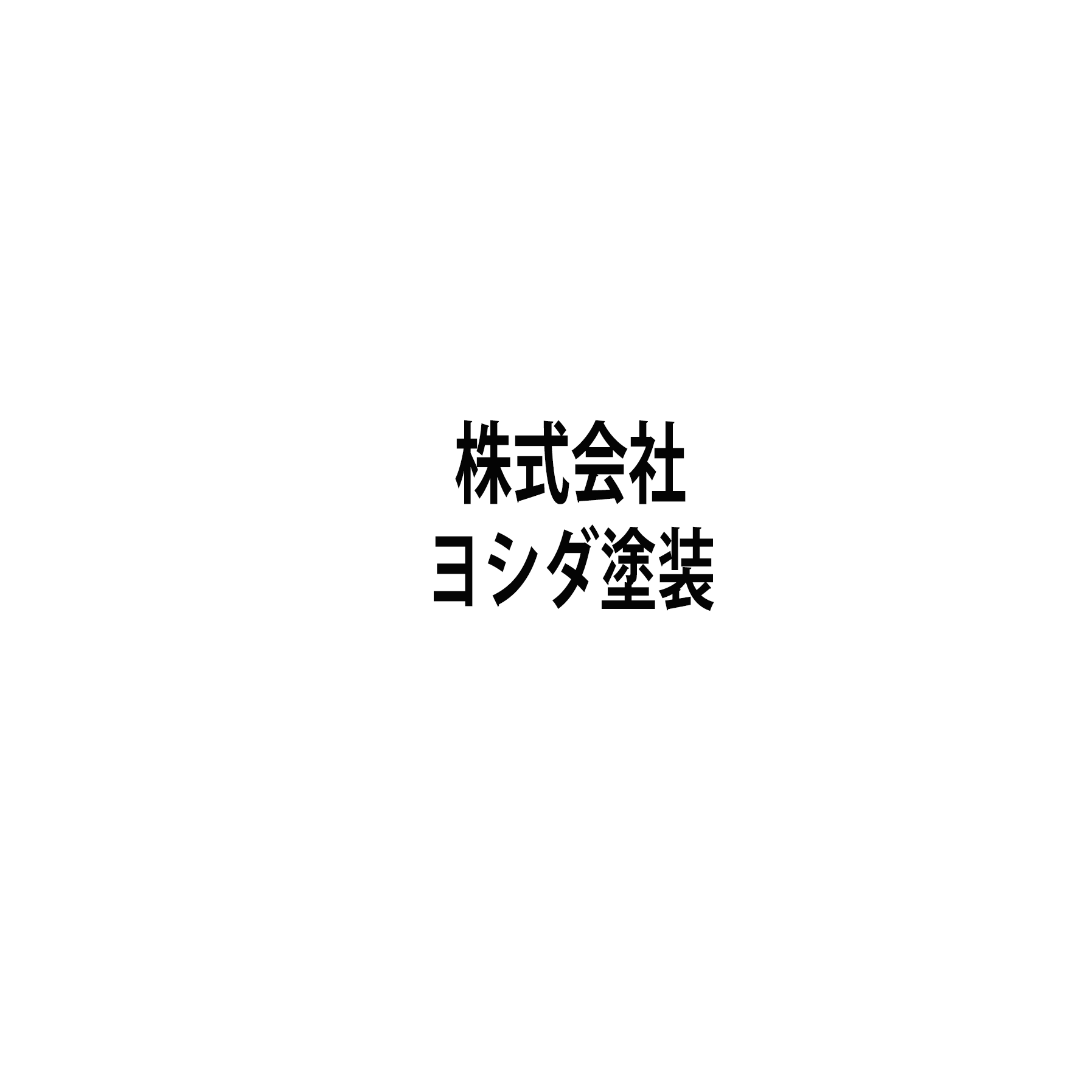 株式会社ヨシダ塗装