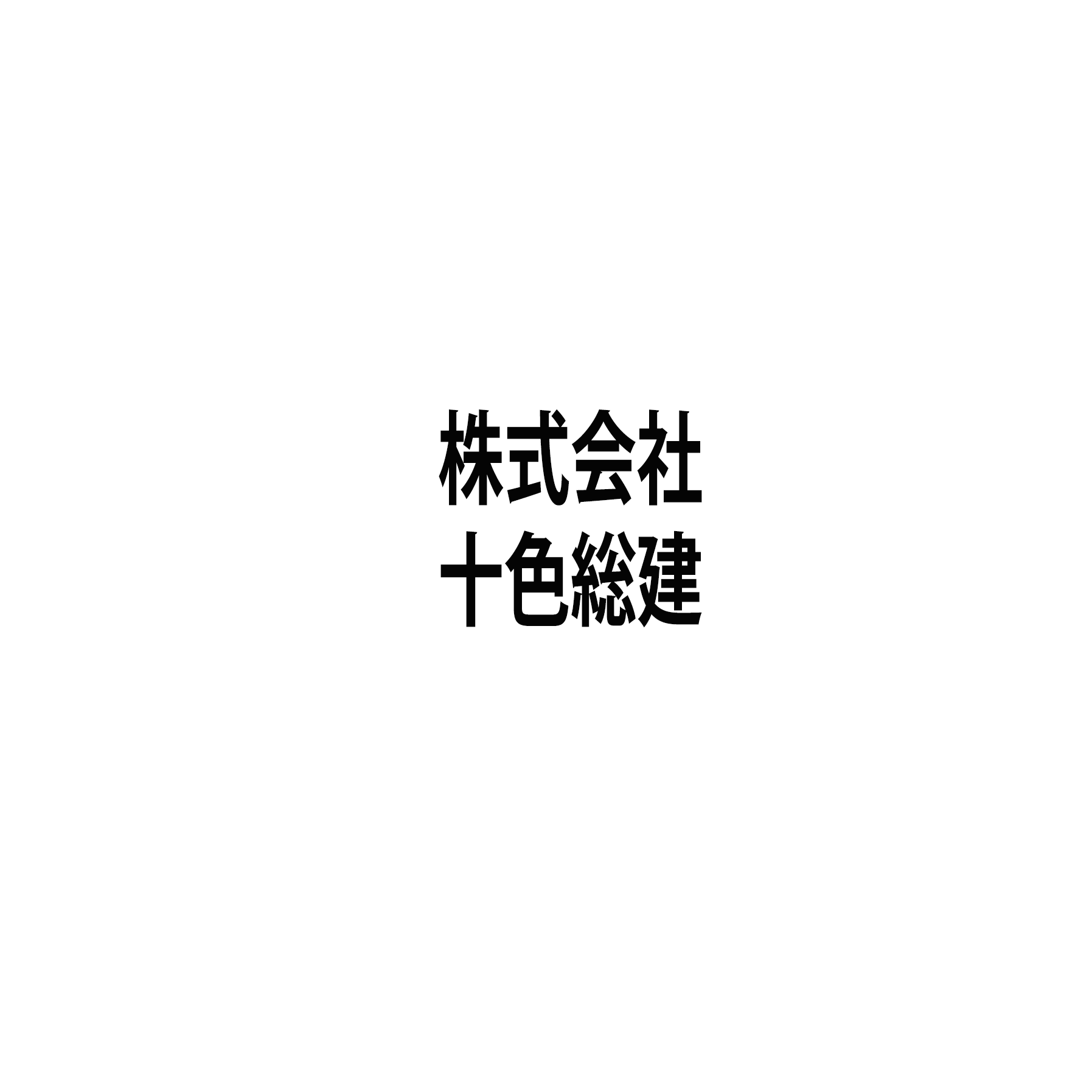 株式会社十色総建