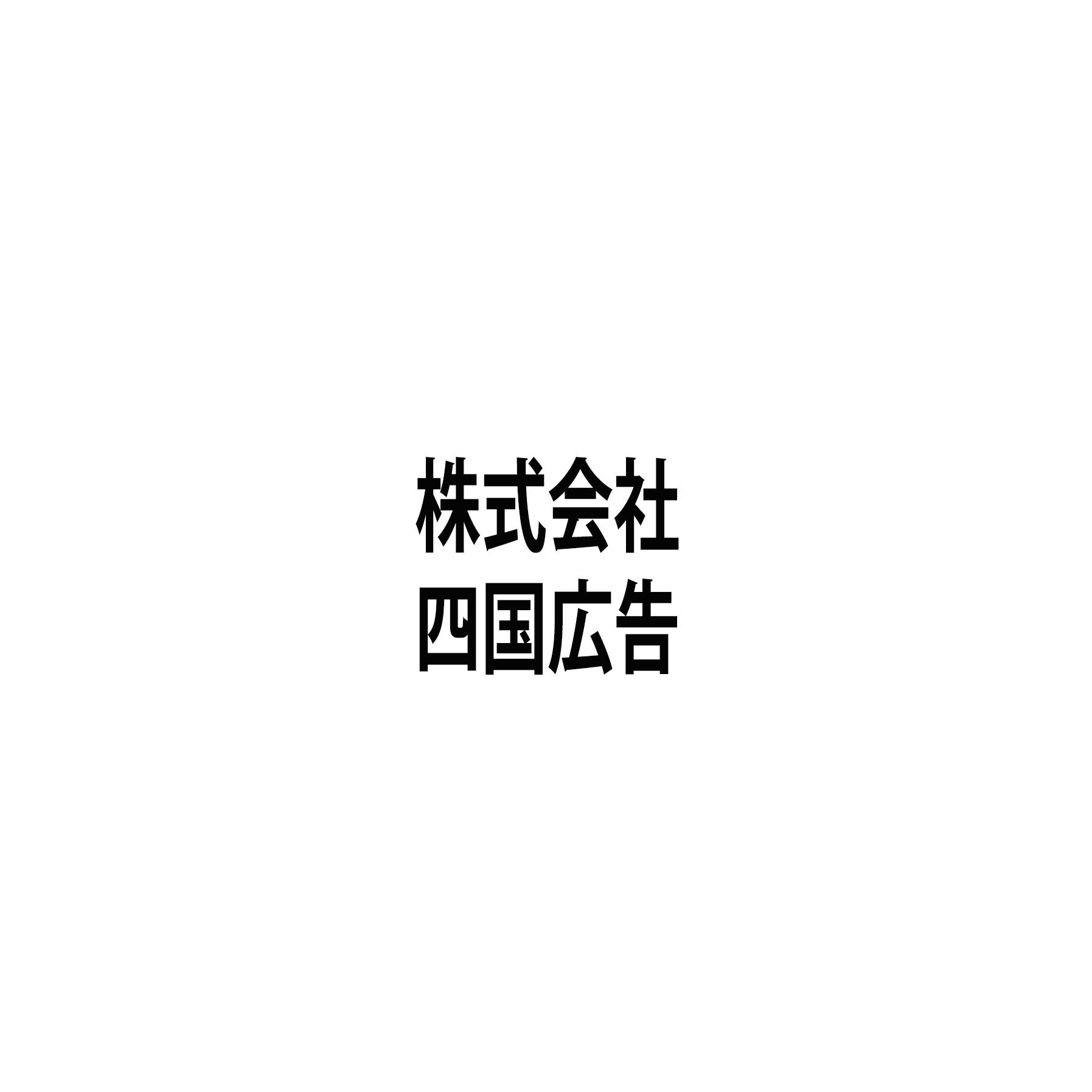 株式会社四国広告