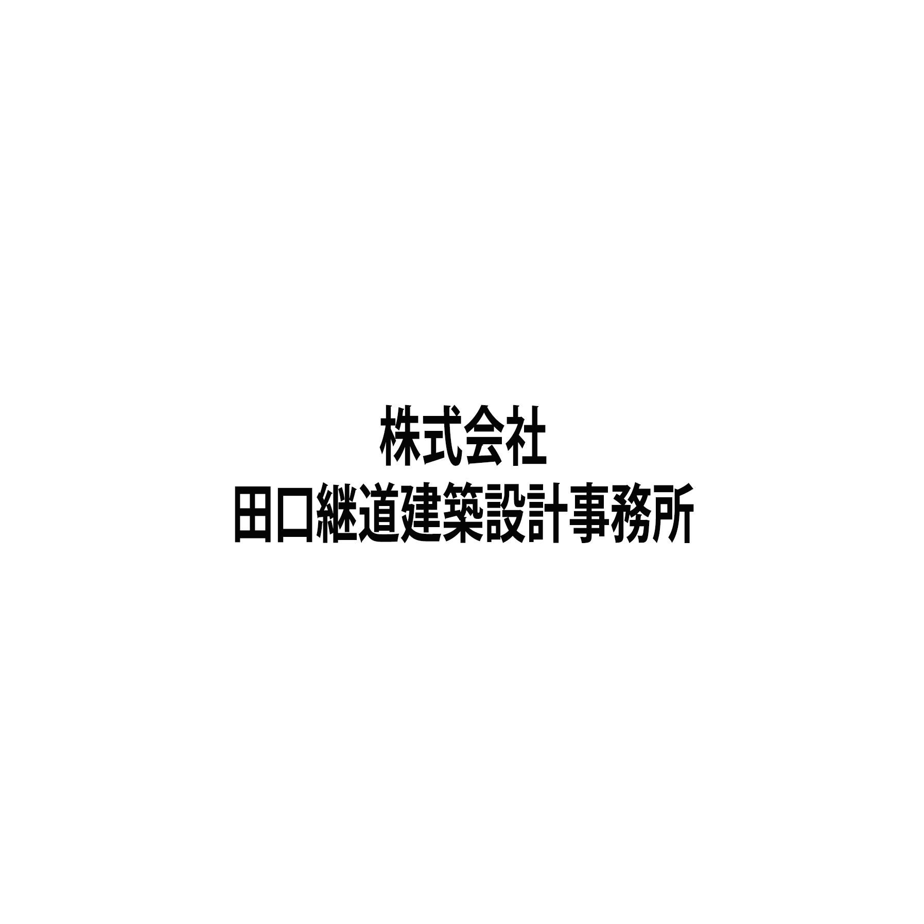 株式会社田口継道建築設計事務所