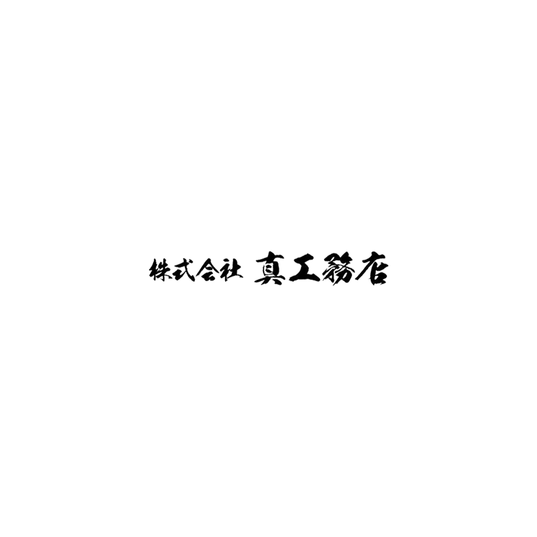 株式会社真工務店