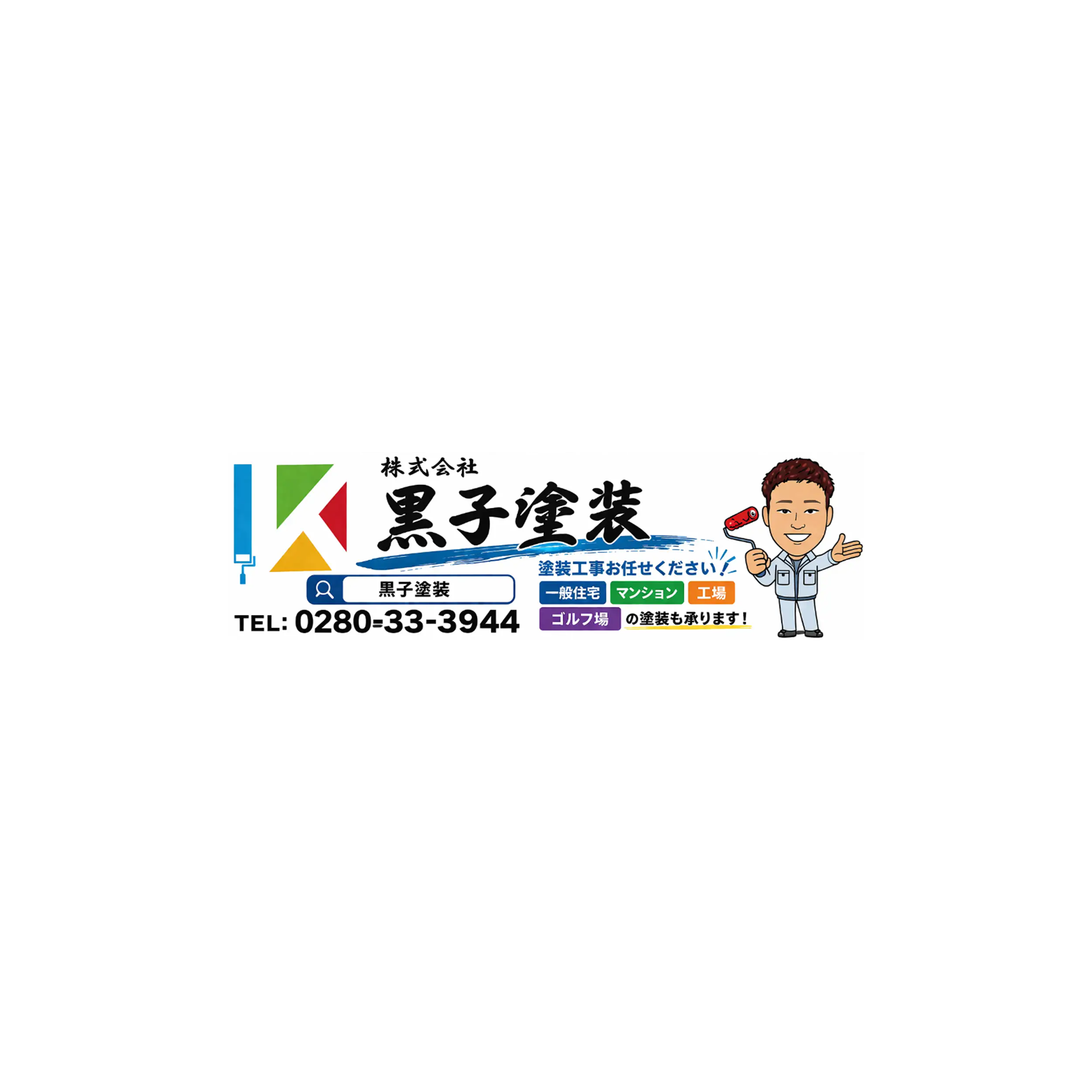株式会社黒子塗装
