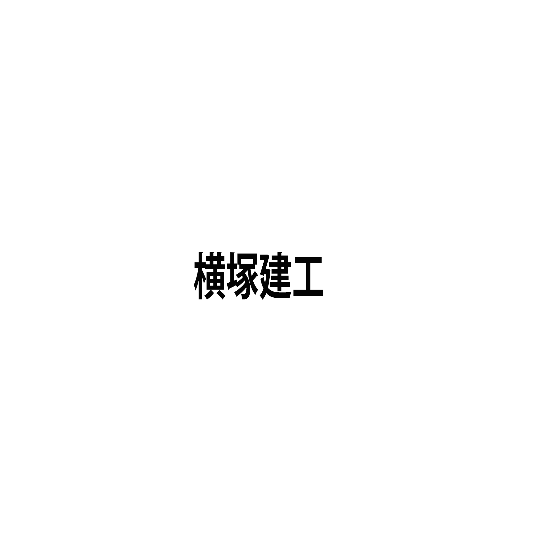 横塚建工