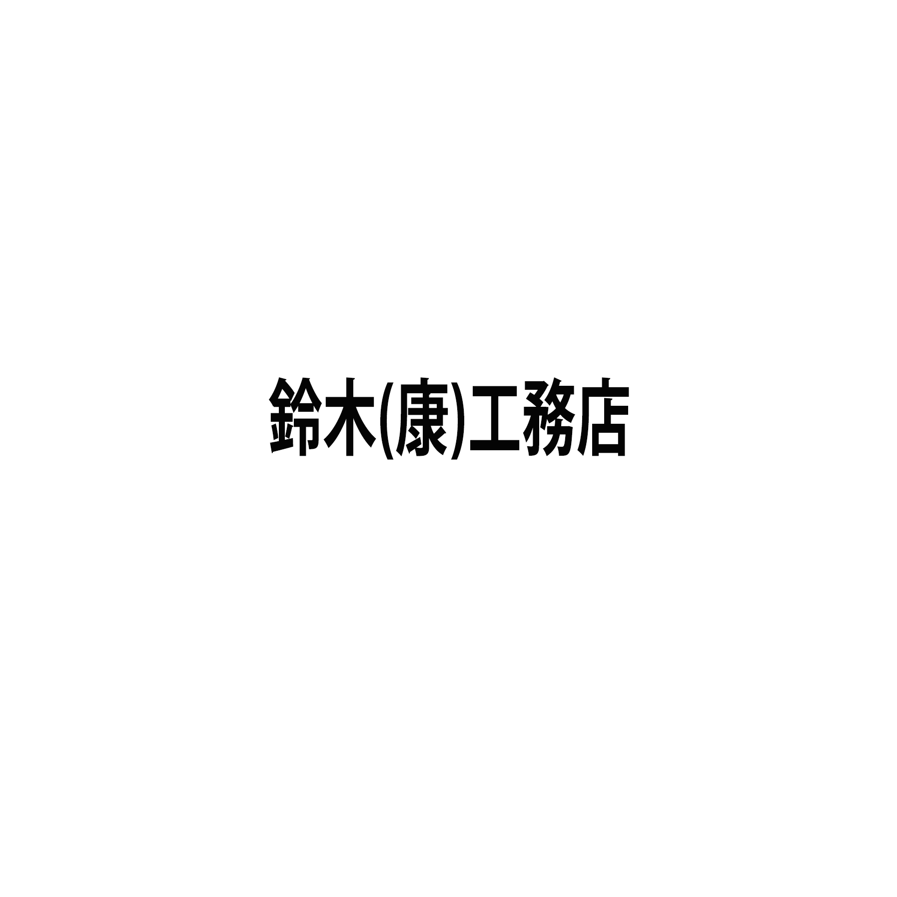 株式会社鈴木康工務店