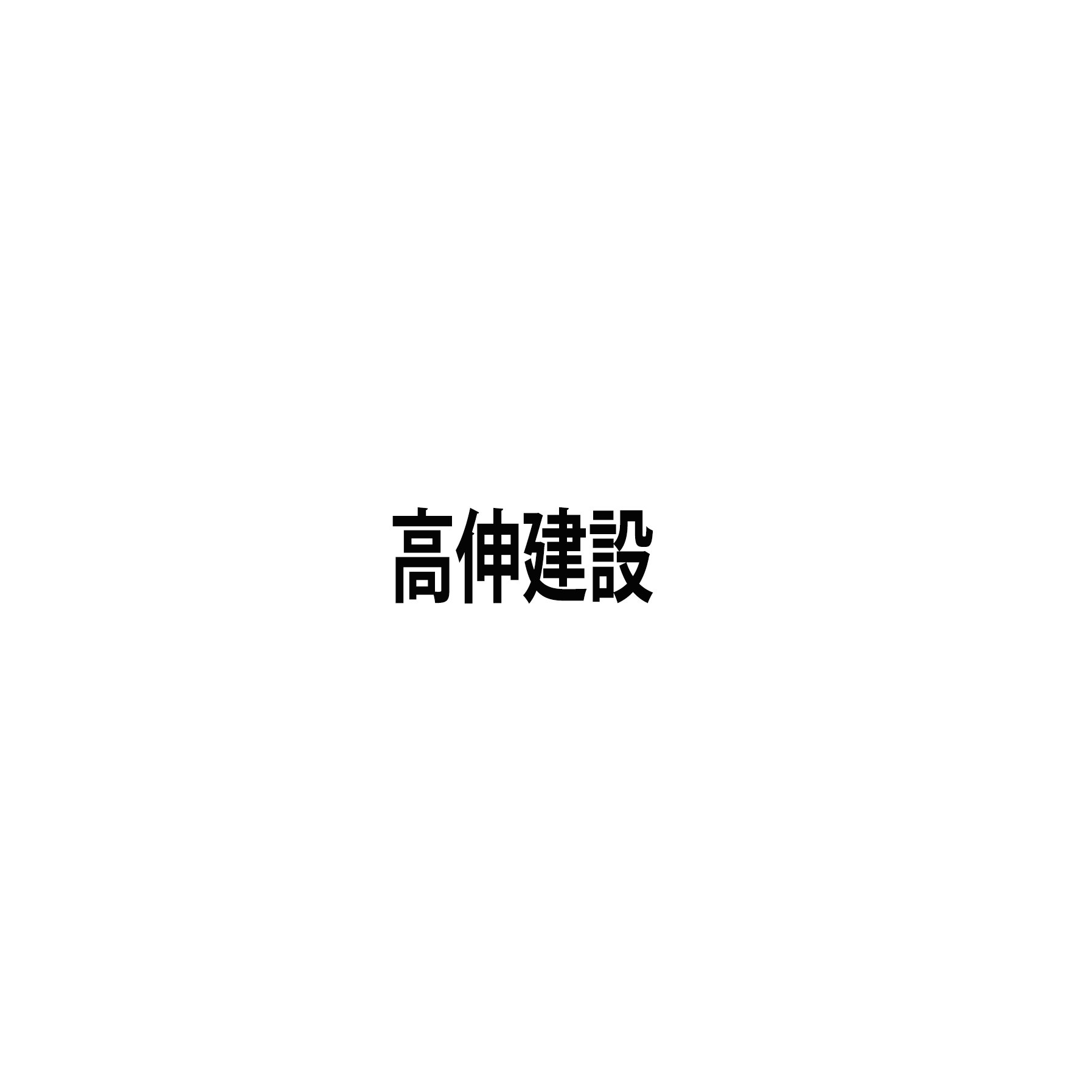 高伸建設
