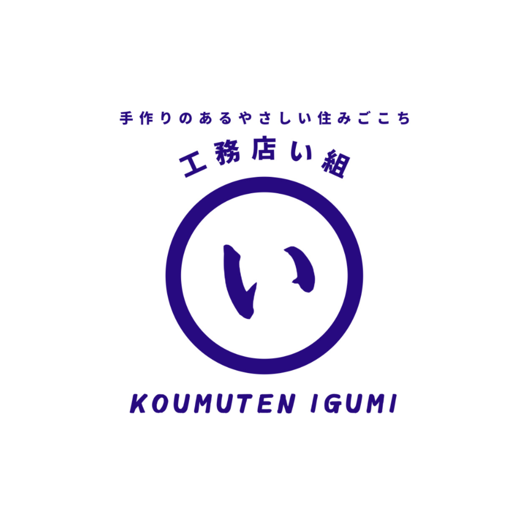 工務店い組