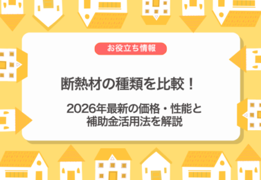 断熱材の種類を比較！2026年最新の価格・性能と補助金活用法を解説