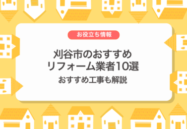 刈谷市のおすすめリフォーム業者10選とおすすめ工事