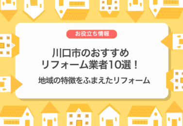 川口市のおすすめリフォーム業者10選！地域の特徴をふまえたリフォーム