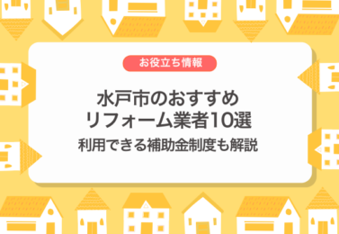 水戸市のおすすめリフォーム業者10選と利用できる補助金制度