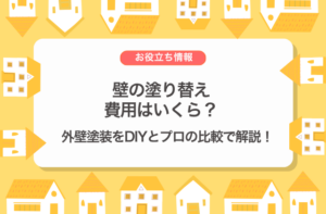壁の塗り替え費用はいくら？外壁塗装をDIYとプロの比較で解説