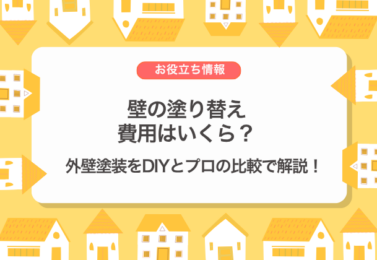 壁の塗り替え費用はいくら？外壁塗装をDIYとプロの比較で解説