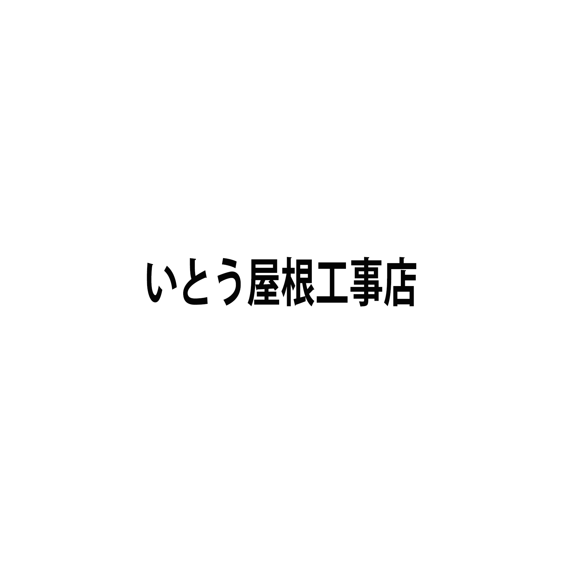 いとう屋根工事店