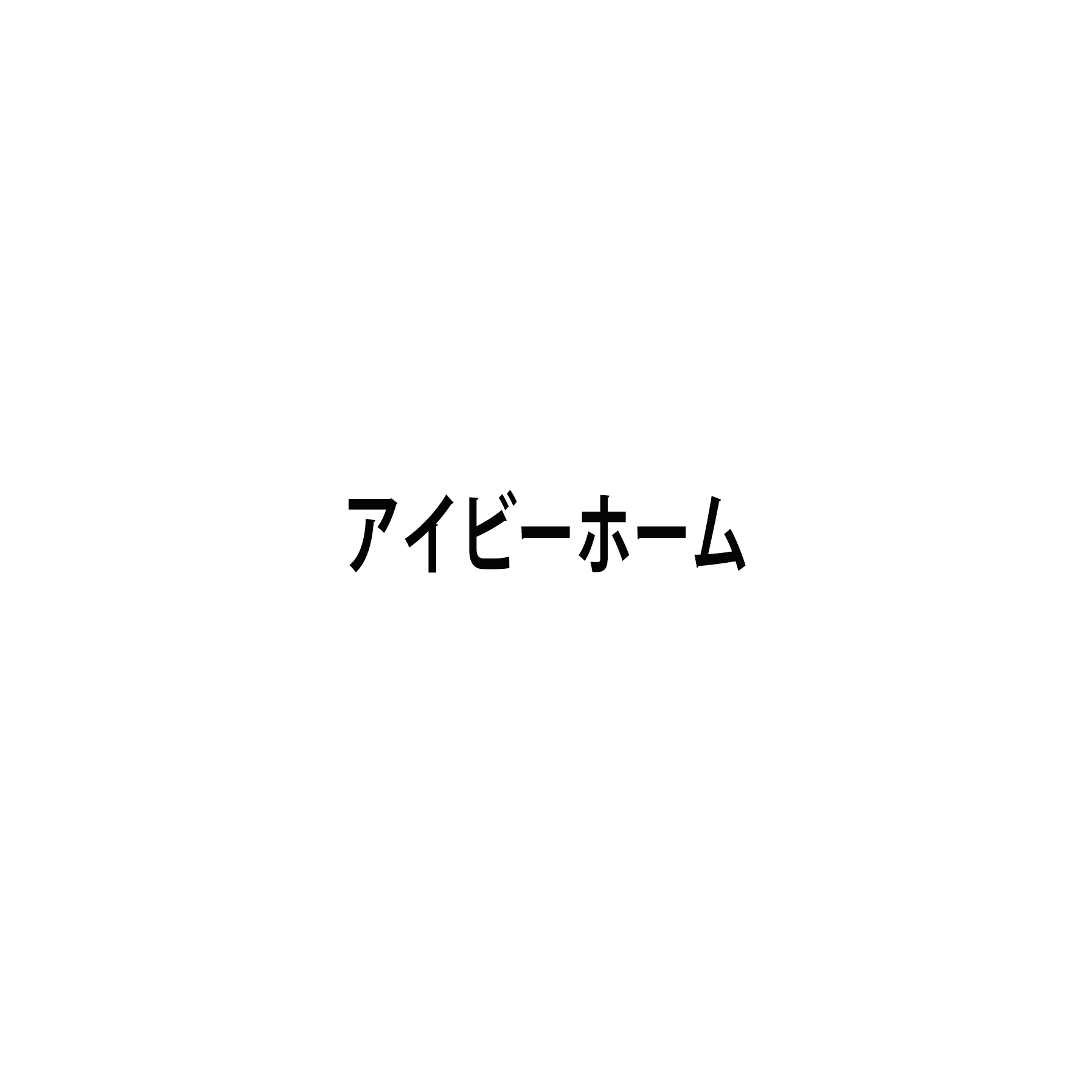 アイビーホーム