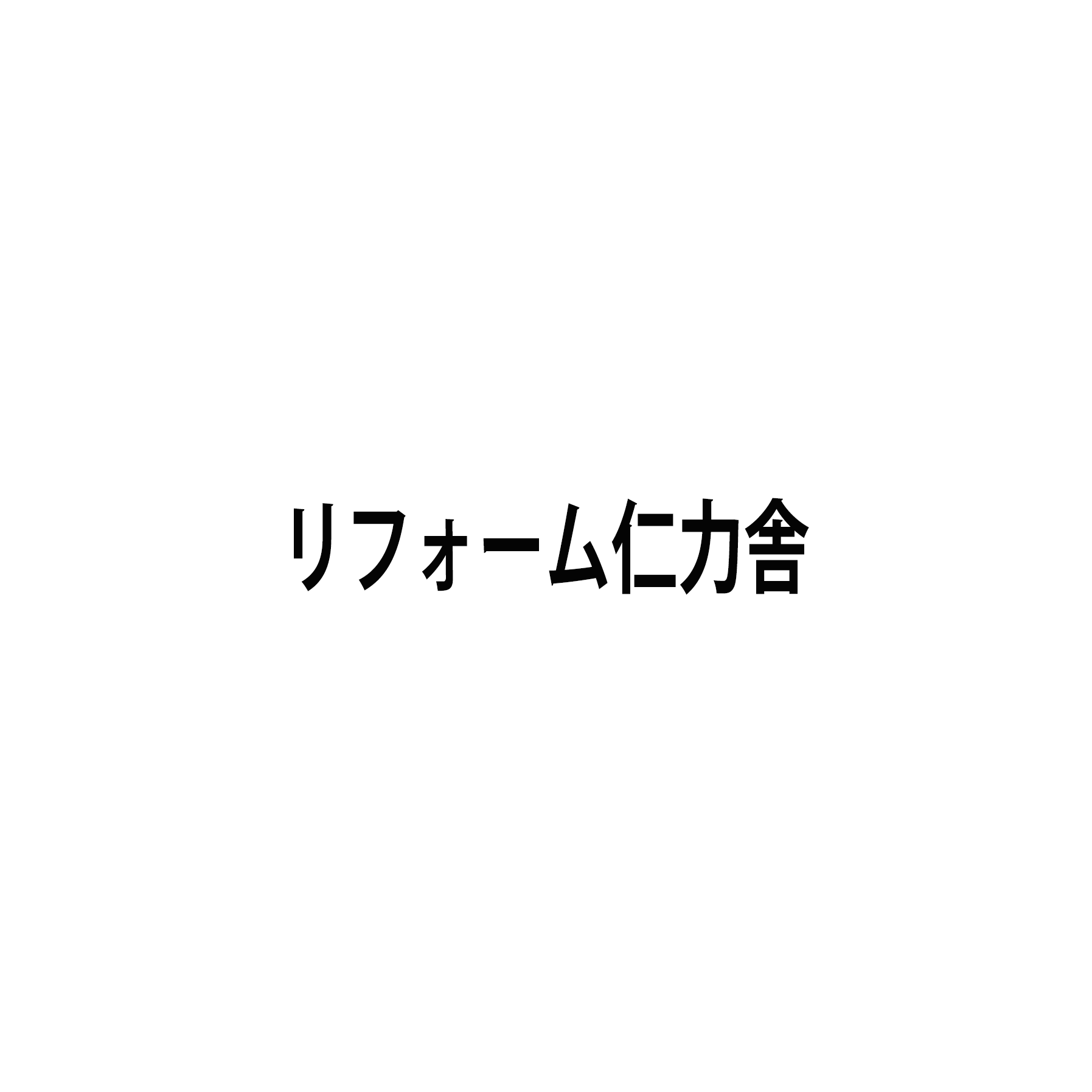 リフォーム仁力舎