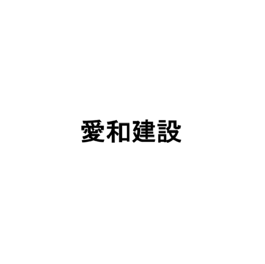 愛和建設